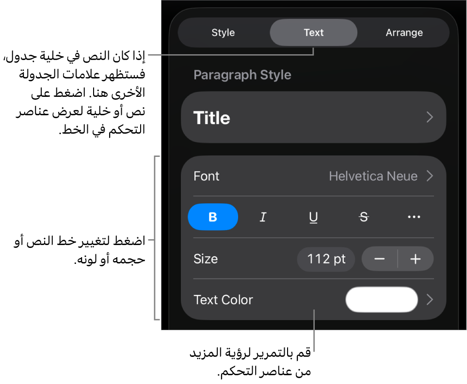 عناصر التحكم في النص في قائمة التنسيق لإعداد أنماط الأحرف والفقرات، والخط، والحجم، واللون.