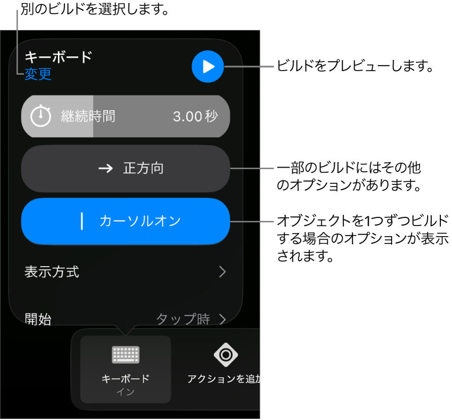 ビルドのオプションには、「継続時間」、「表示方式」、および「開始のタイミング」があります。別のビルドを選択するには「変更」をタップし、ビルドをプレビューするには「プレビュー」をタップします。