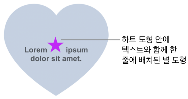 별 도형이 하트 도형 내의 텍스트와 함께 인라인으로 표시됨.