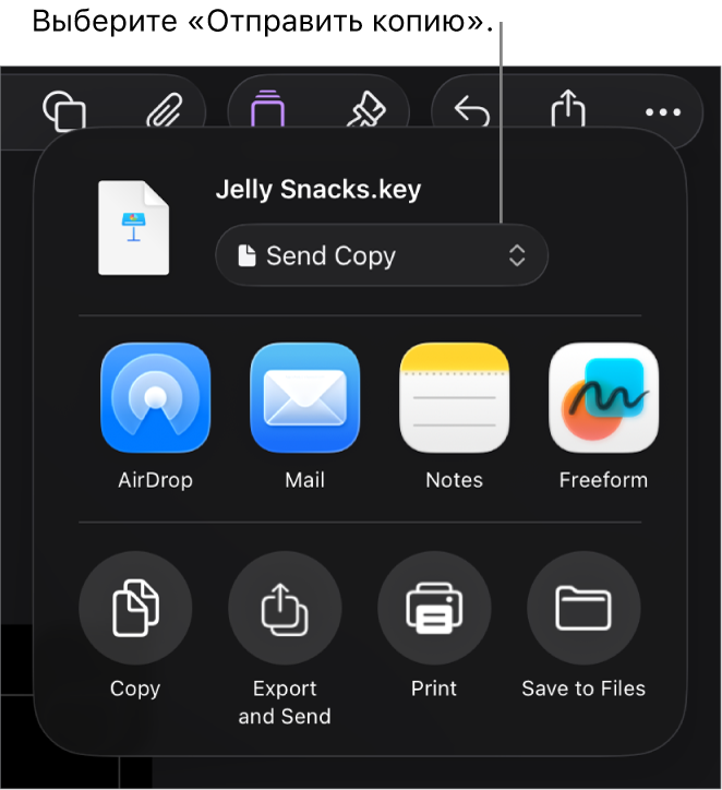 В верхней части меню «Поделиться» выбран параметр «Отправить копию».