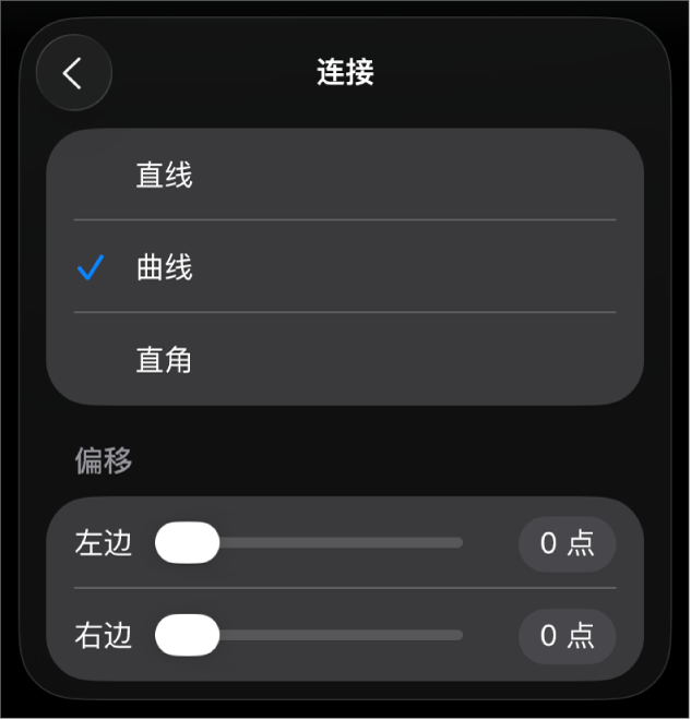 “连接”控制,其中“曲线”被选中。