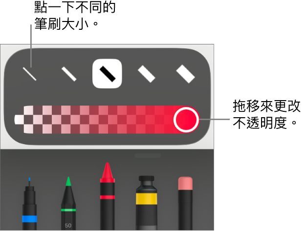 用於選擇描邊大小的控制項目,以及用於調整不透明度的滑桿。