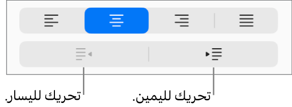 خيارات محاذاة الفقرة.