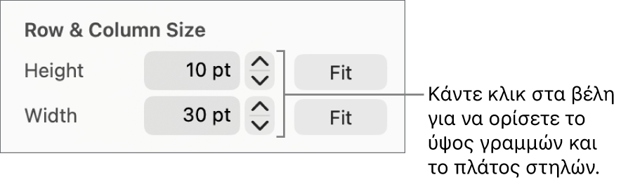 Τα στοιχεία ελέγχου για την ακριβή ρύθμιση του μεγέθους γραμμών ή στηλών.