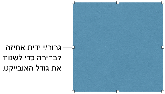 אובייקט עם ריבועים לבנים על הגבול שלו המיועדים לשינוי גודלו.