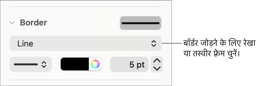 फ़ॉर्मैट साइडबार में बॉर्डर शैली नियंत्रण, जिसमें रेखा को बॉर्डर प्रकार के रूप में चुना गया है।