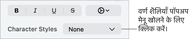 टेक्स्ट शैली और रंग बदलने के लिए नियंत्रण के नीचे वर्ण शैली पॉप-अप मेनू।