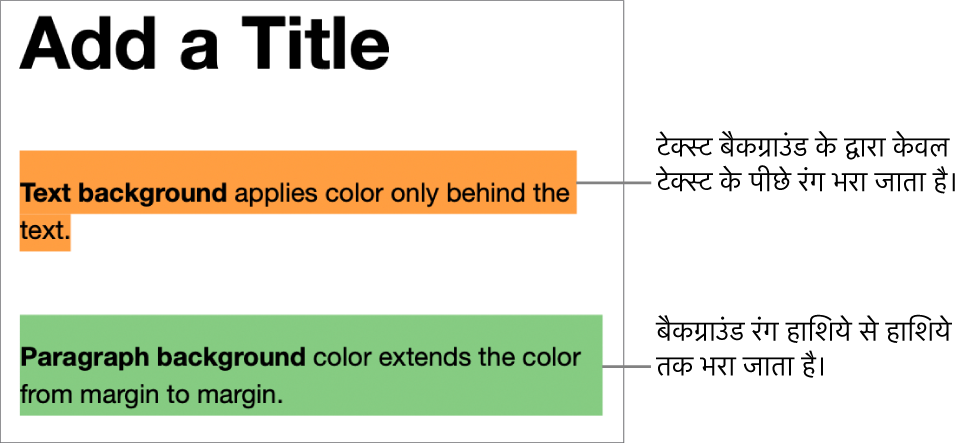 केवल टेक्स्ट के पीछे रंग वाला एक अनुच्छेद और दूसरा अनुच्छेद जिसके पीछे रंग है और जो एक खंड के रूप में हाशिये से हाशिये तक विस्तारित है।