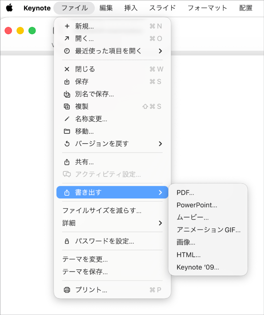 「書き出す」が選択された状態で「ファイル」メニューが開き、サブメニューに「PDF」、「PowerPoint」、「ムービー」などの書き出しオプションが表示されます。