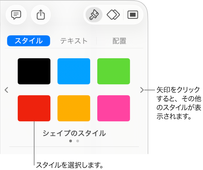 「フォーマット」サイドバーの「スタイル」タブ。6つのオブジェクトスタイルと、左右にナビゲーション矢印が表示された状態。