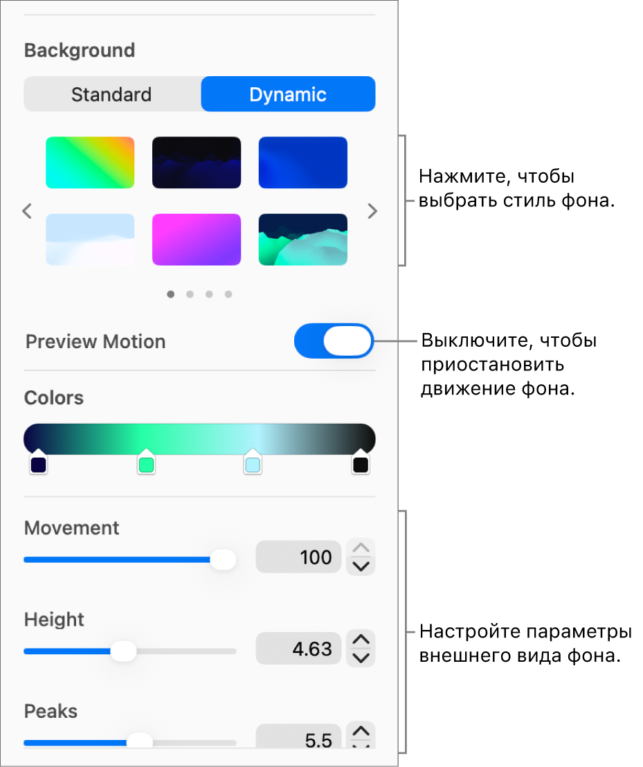 Кнопка «Динамический», выбранная в разделе «Фон» бокового меню «Формат», в которой отображаются стили динамического фона, элемент управления «Просмотр движения» и элементы управления оформлением.