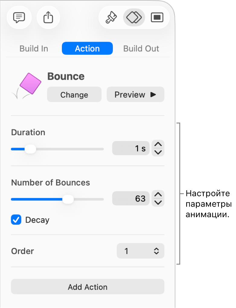 Элементы управления действиями в разделе «Анимация» в боковом меню.