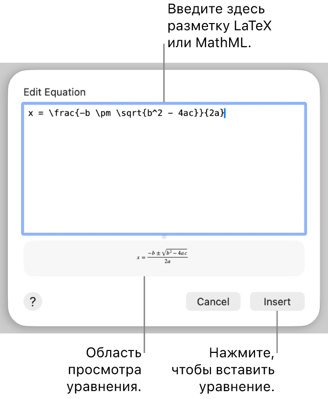 Диалоговое окно «Редактирование уравнения» с формулой для нахождения корней квадратного уравнения, созданного с помощью LaTeX в поле «Редактировать уравнение», и предварительный просмотр формулы.