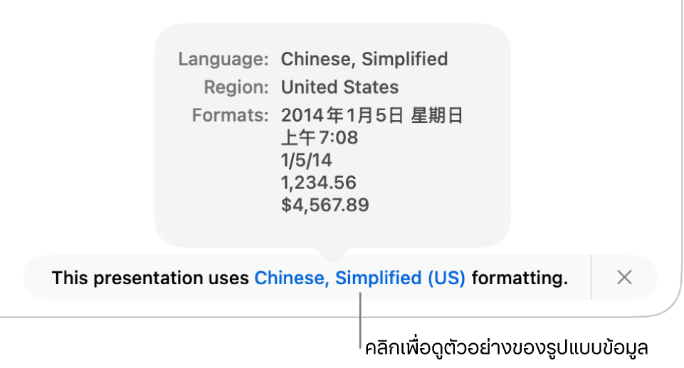 การแจ้งเตือนของการตั้งค่าภาษาและภูมิภาคอื่น ที่แสดงตัวอย่างของการจัดรูปแบบในภาษาและภูมิภาคนั้น