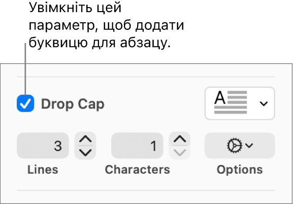 Вибрано опцію «Буквиця», справа зʼявилося спливне меню, під ним відображаються елементи керування для висоти лінії, кількості символів та інших опцій.