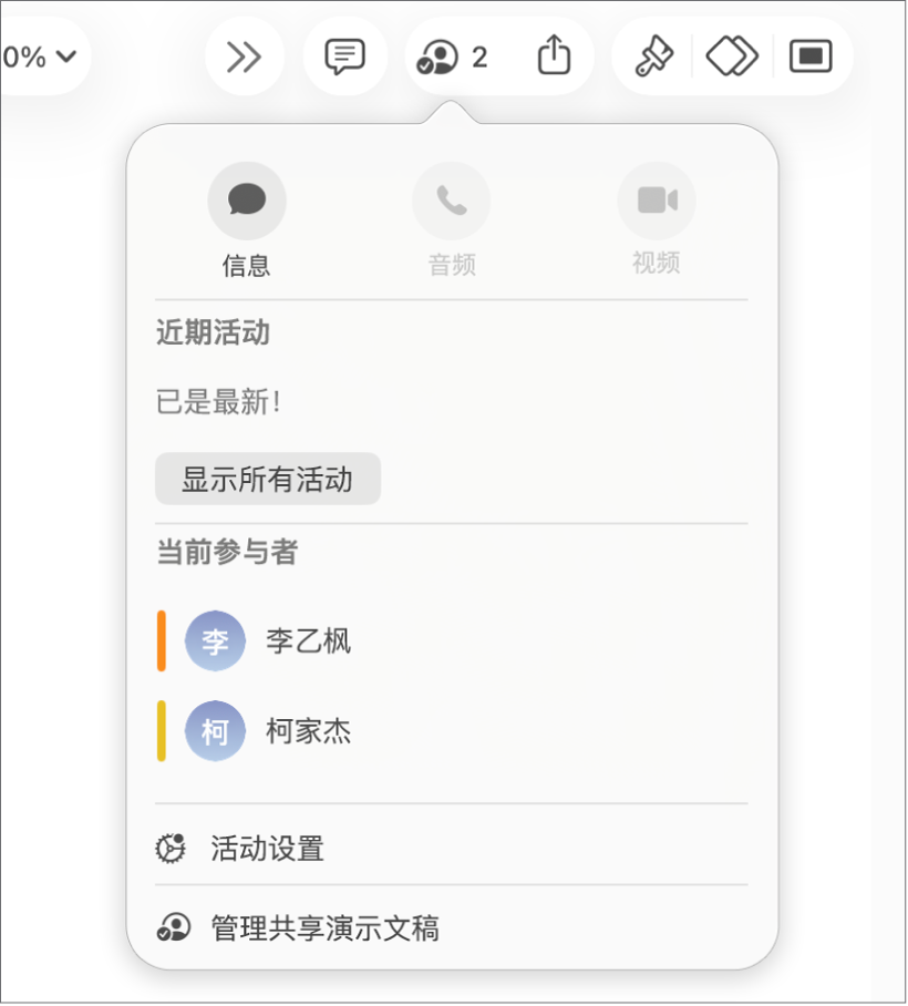 协作菜单,显示协作处理演示文稿的用户的名字。