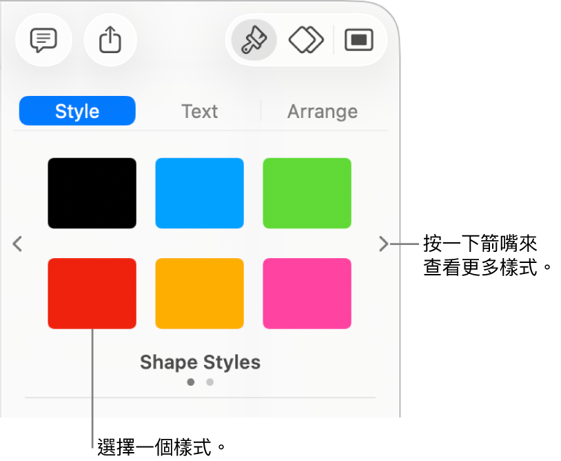 「格式」側邊欄的「樣式」分頁,帶有六種物件樣式,左右兩側有導覽箭嘴。