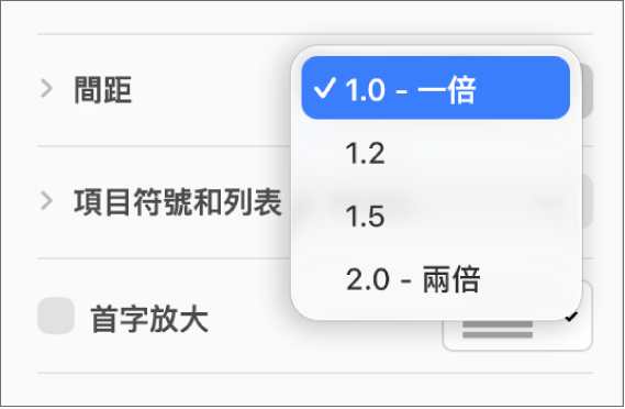「間距」彈出式選單,含有「一倍」、「兩倍」和其他選項。