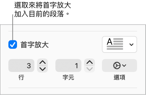 已選取「首字放大」註記框,其右方顯示彈出式選單;其下方顯示設定行高、字元數和其他選項的控制項目。