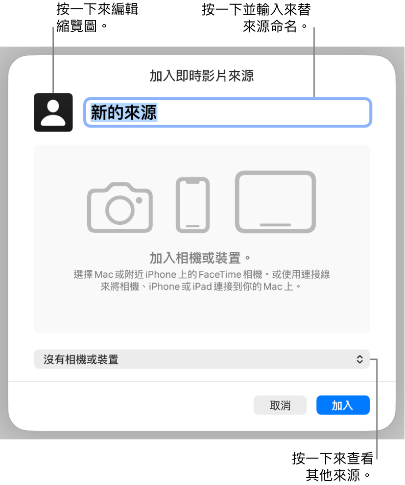 「加入即時影片來源」視窗的頂端帶有可更改來源名稱和縮覽圖的控制項目,並可以在底部選擇其他來源。