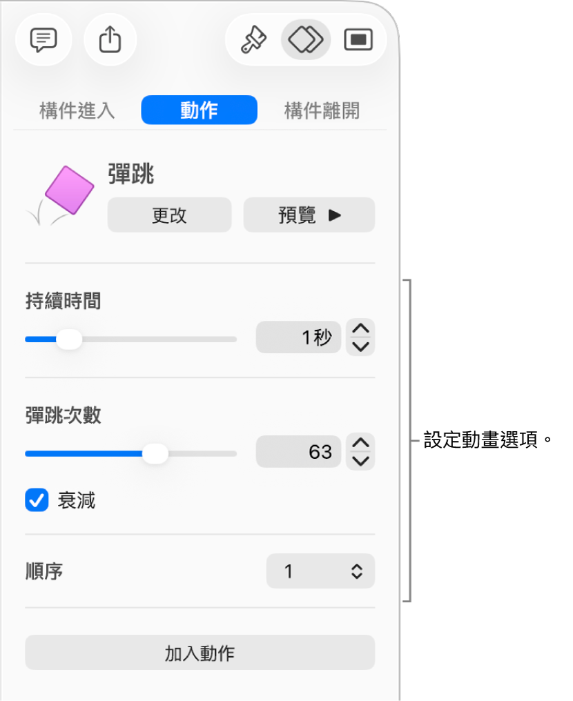 側邊欄「動畫效果」區域中的「動作」控制項目。