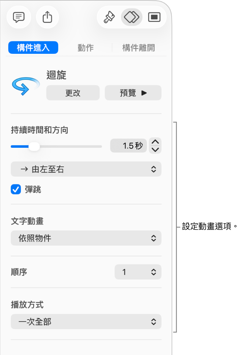 側邊欄「動畫效果」區域中的「構件進入」選項。