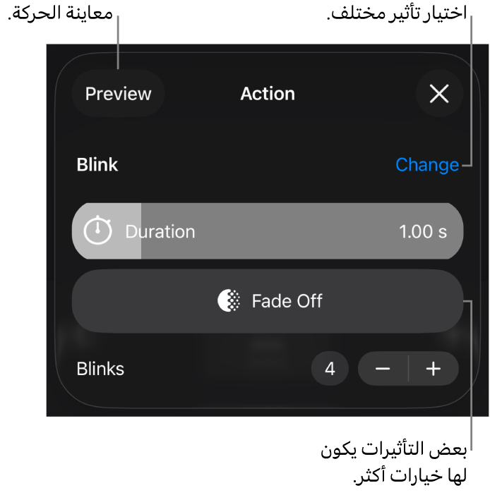 خيارات التأثير تتضمن المدة وتوقيت البداية. اضغط على تغيير لاختيار تأثير مختلف، أو اضغط على معاينة لمعاينة التأثير.