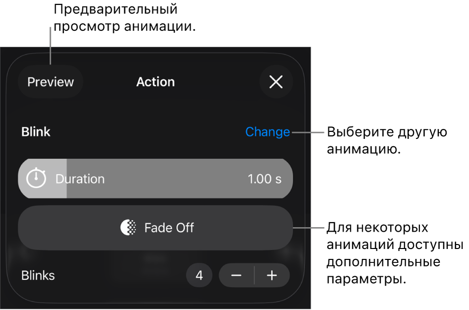 Параметры анимации, в том числе длительность и время начала воспроизведения. Коснитесь «Изменить», чтобы выбрать другую анимацию, или коснитесь «Просмотр», чтобы просмотреть анимацию.
