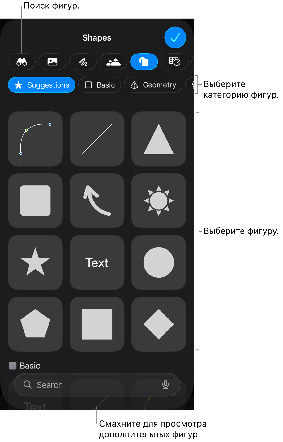 Медиатека фигур: вверху отображаются категории, внизу отображаются фигуры. Можно использовать поле поиска вверху для поиска фигур, а также просматривать другие фигуры жестом смахивания.