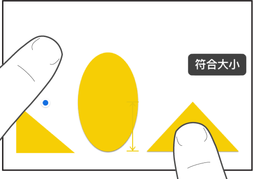 一根手指在形狀上,另一根手指按住一個物件,螢幕上顯示「符合大小」。