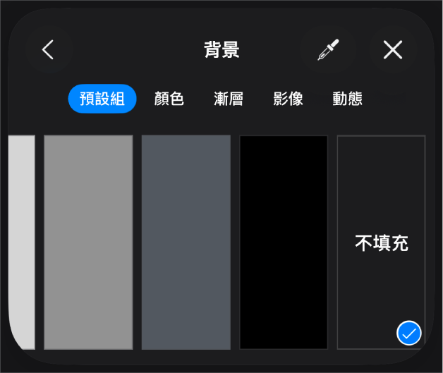 已選取「不填充」的「填充」控制項目。