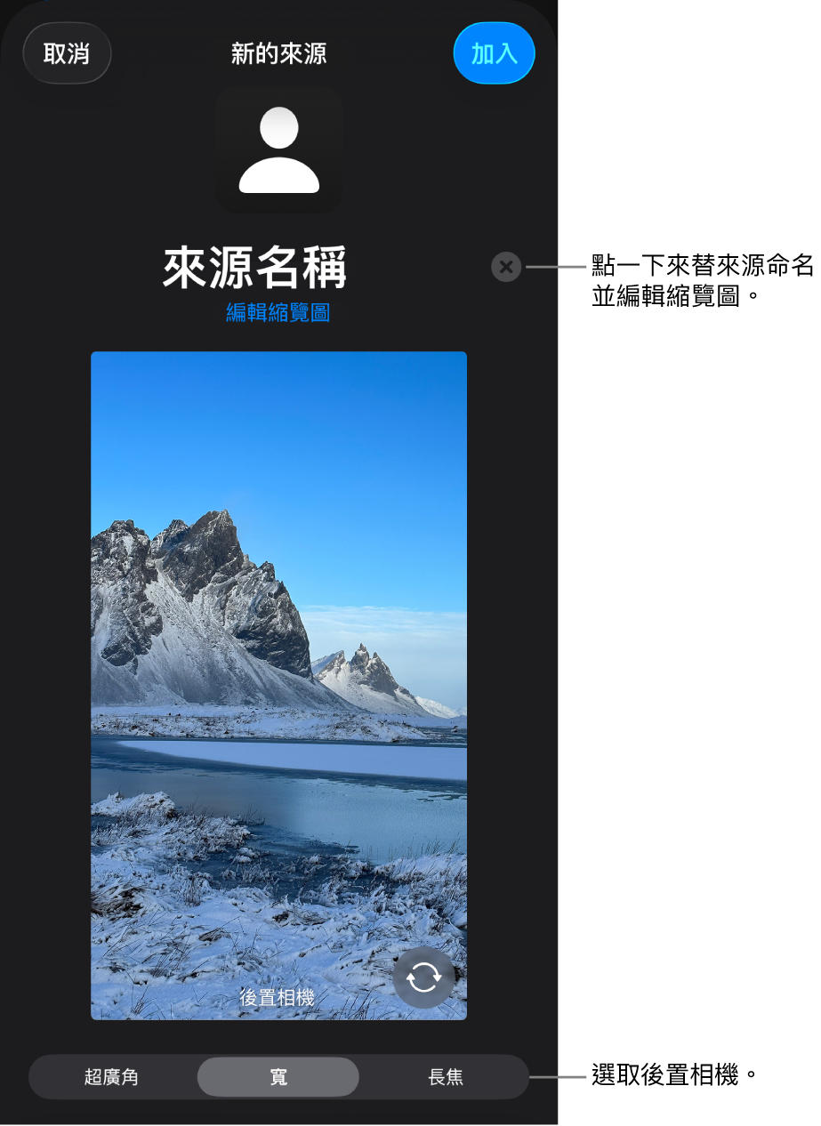 「新來源」視窗，有來自相機的即時預覽上方用於更改來源名稱和縮藍圖的控制項目。如果 iPhone 有多個後置鏡頭，選擇它們的按鈕會出現在螢幕底部。