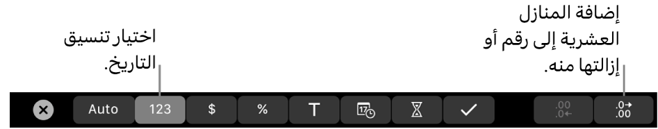 شريط اللمس في MacBook Pro وبه عناصر تحكم لاختيار تنسيق البيانات وإضافة أو إزالة المنازل العشرية من أي رقم.