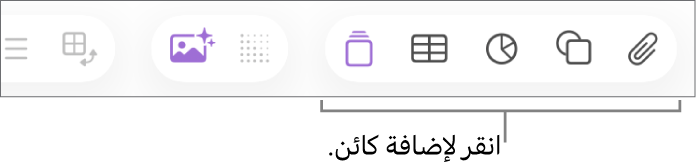 نافذة Numbers مع وسائل شرح لأزرار الكائنات في شريط الأدوات.