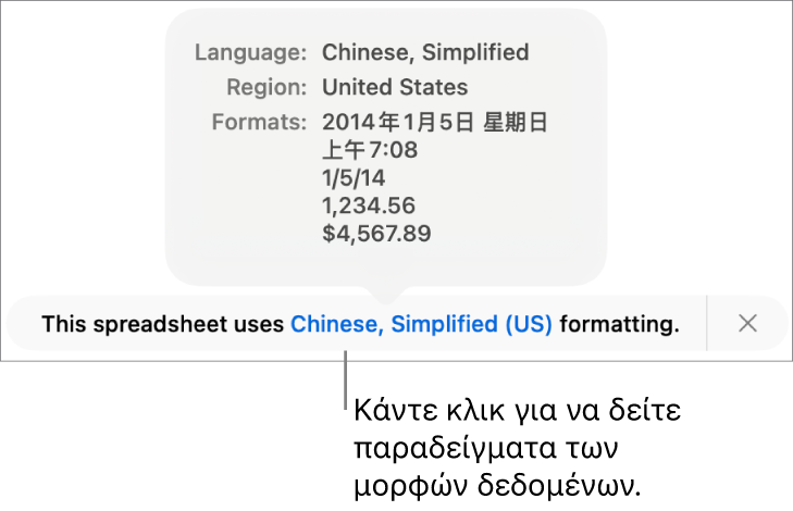 Η γνωστοποίηση διαφορετικής ρύθμισης γλώσσας και περιοχής, δείχνοντας παραδείγματα της μορφοποίησης στη συγκεκριμένη γλώσσα και περιοχή.