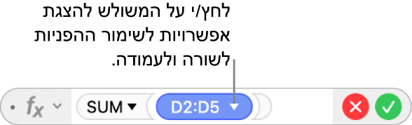 ״עורך הנוסחאות״ עם משולש שצריך ללחוץ עליו כדי לפתוח אפשרויות לשמירה על ההפניות של העמודות או השורות.