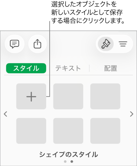 「フォーマット」サイドバーの「スタイル」タブ。4つの画像スタイル、「スタイルを作成」ボタン、1つの空白のスタイルプレースホルダが表示された状態。