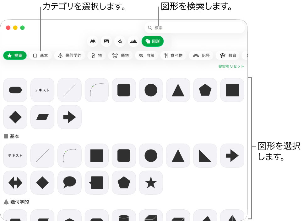 図形ライブラリ。左側にカテゴリ、右側に図形が表示されています。上部の検索フィールドを使って図形を探したり、スクロールしてほかの図形を表示したりできます。