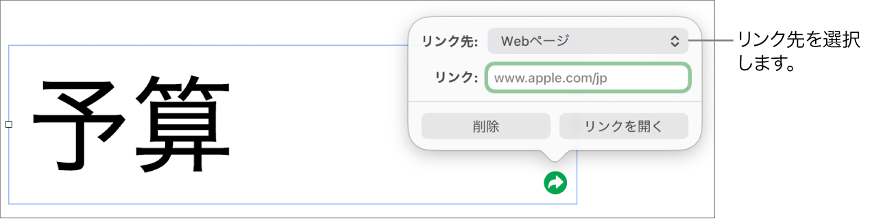 リンクエディタのコントロール。Webページが選択されていて、下に「削除」ボタンと「リンクを開く」ボタンがあります。