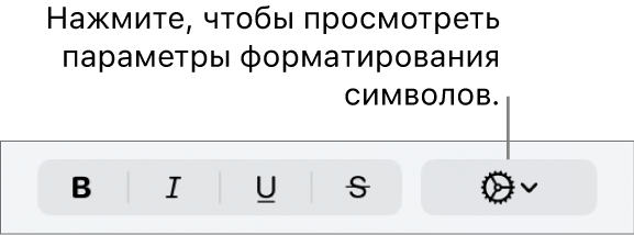 Кнопка «Дополнительные параметры» рядом с кнопками «Жирный», «Курсив», «Подчеркнутый» и «Зачеркнутый».