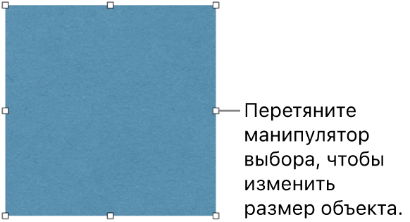 Объект с белыми квадратами на границе, позволяющими изменить размер объекта.