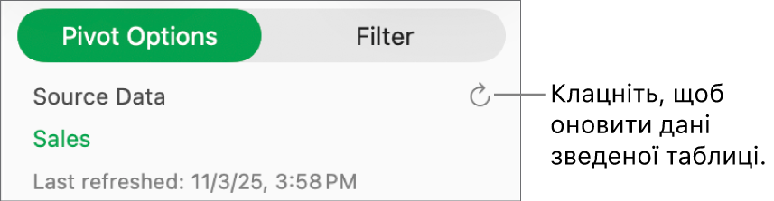 Вкладка «Опції зведення» з опцією оновлення зведеної таблиці.