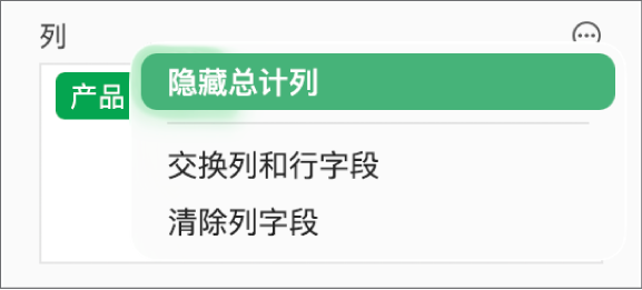 “更多字段选项”菜单,显示隐藏总计、交换列和行字段以及清除字段的控制。