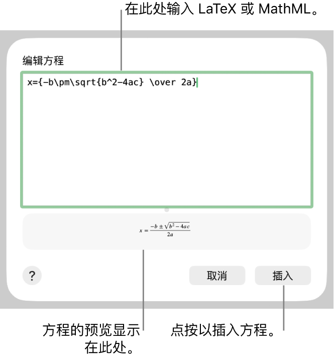 “编辑方程”对话框,显示“编辑方程”栏中使用 LaTeX 所写的二次公式,且下方显示公式的预览。