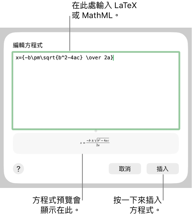 「編輯方程式」對話框,顯示「編輯方程式」欄位中使用 LaTeX 編寫的二次方程式公式,下方顯示公式預覽。