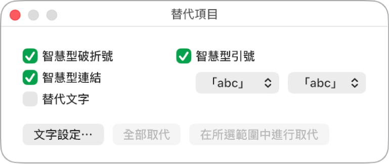 「替代項目」視窗。