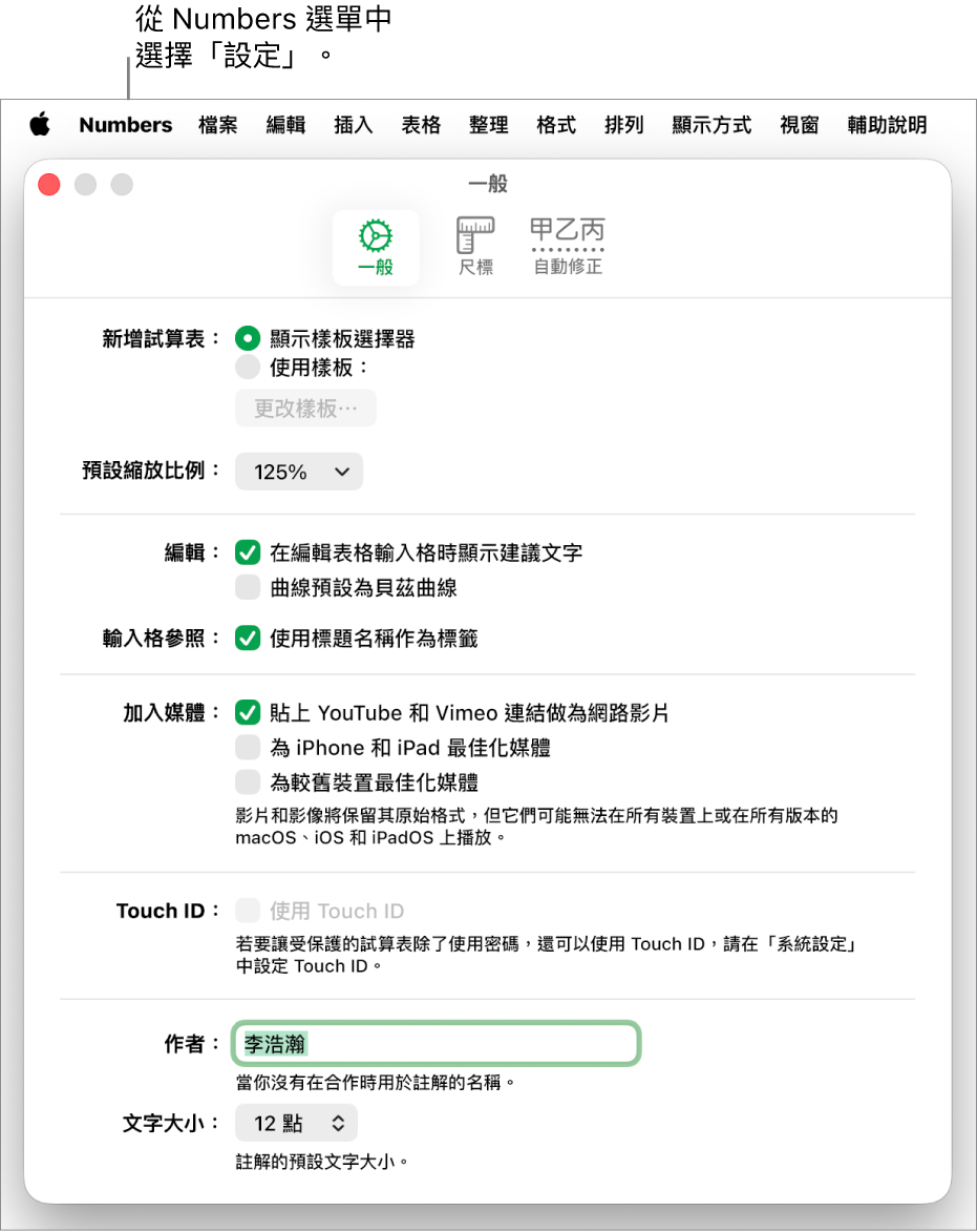 Numbers 設定視窗打開到「一般」面板,顯示新試算表、預設縮放、編輯、輸入格參照、方程式、加入媒體、Touch ID、作者姓名和預設文字大小的設定。