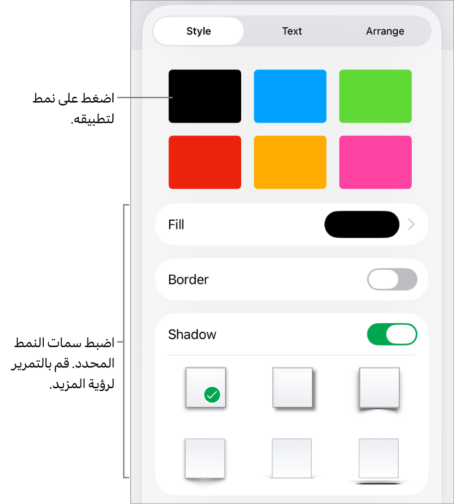 علامة تبويب النمط من قائمة التنسيق مع أنماط الكائنات في الجزء العلوي وعناصر التحكم أدناها لتغيير التعبئة والحد والظل.