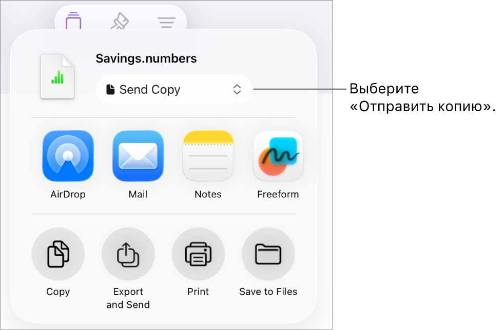 В верхней части меню «Поделиться» выбран параметр «Отправить копию».