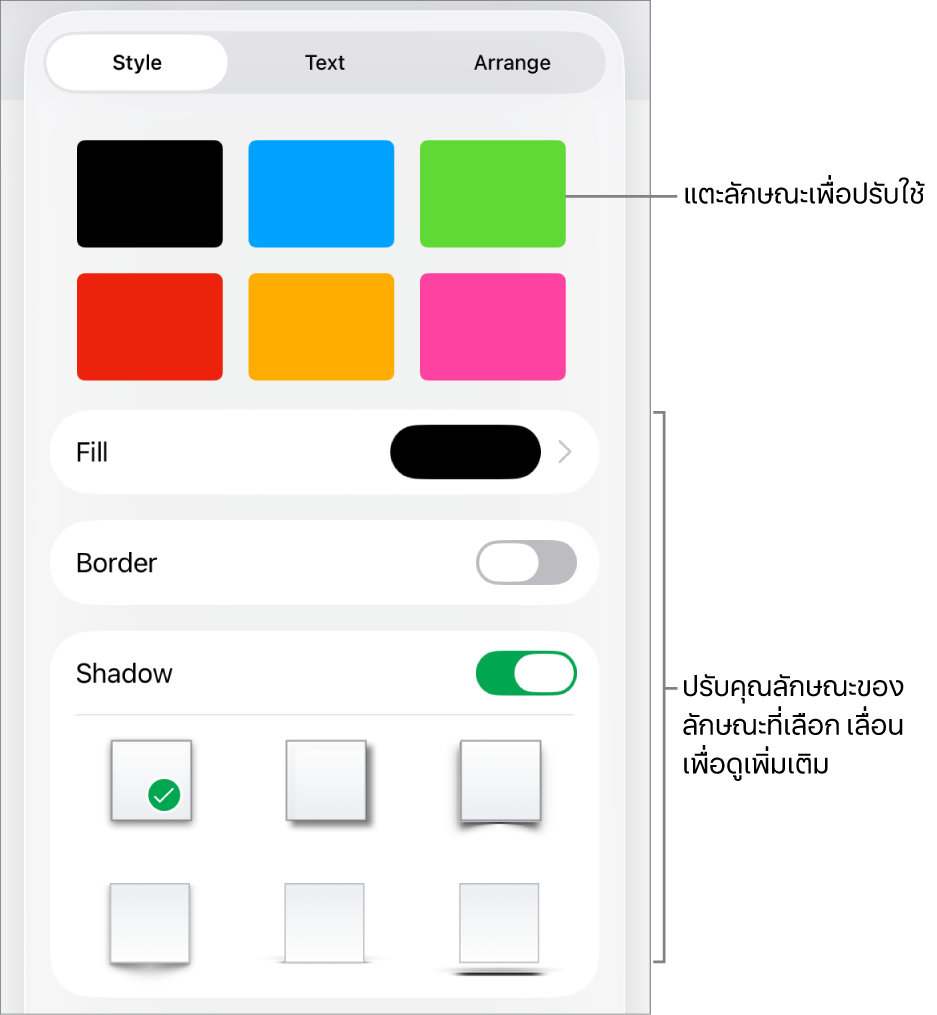 แถบลักษณะของเมนูรูปแบบที่มีลักษณะวัตถุอยู่ด้านบนสุดและตัวควบคุมสำหรับเปลี่ยนการเติม เส้นขอบ และเงาอยู่ด้านล่าง